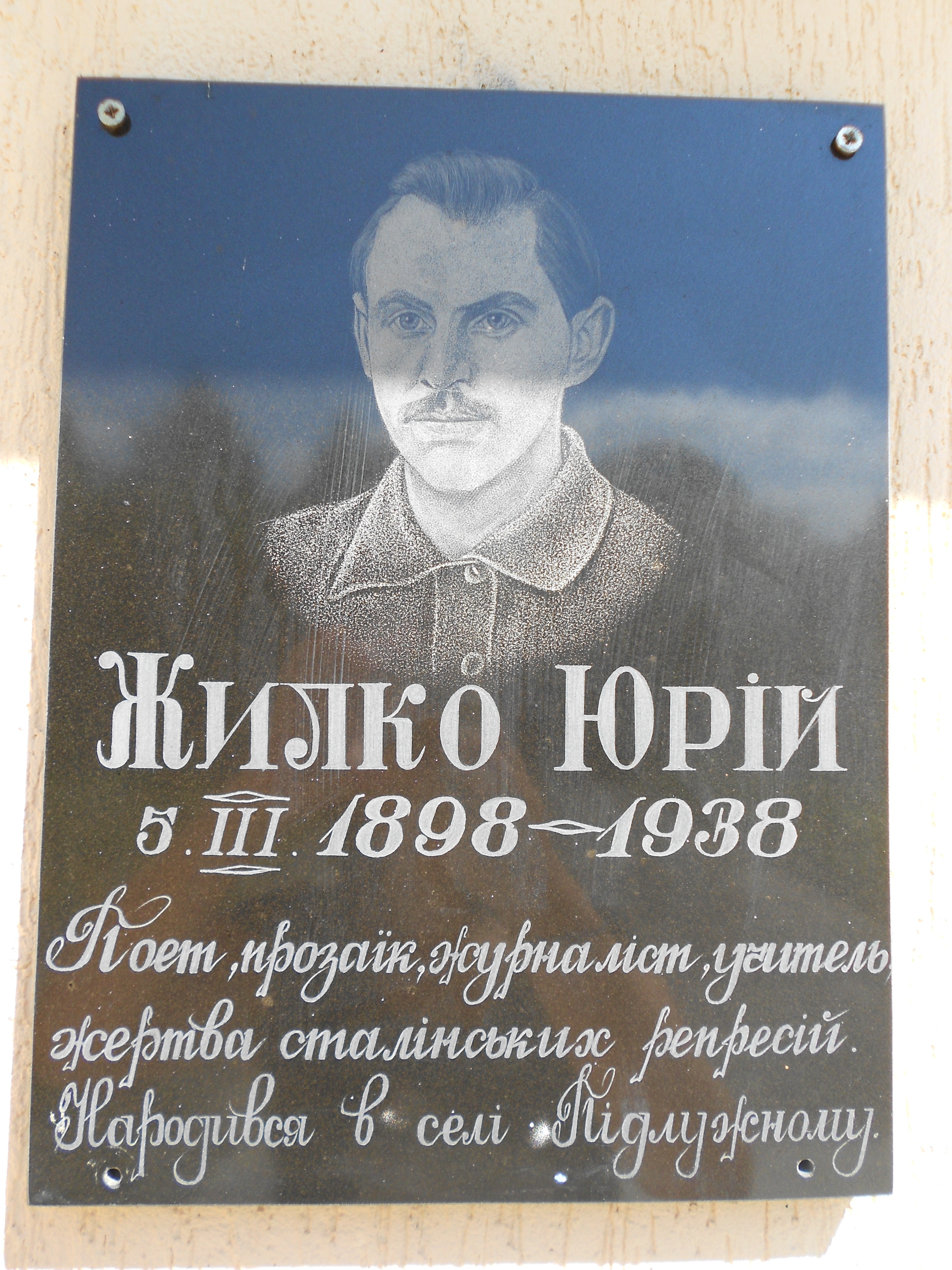 Меморіальна дошка Ю.Жилко встановлена на приміщенні Великолюбаської ЗОШ з нагоди 110-річчя з дня народження поета